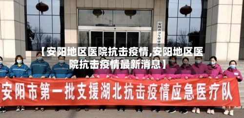 【安阳地区医院抗击疫情,安阳地区医院抗击疫情最新消息】-第1张图片