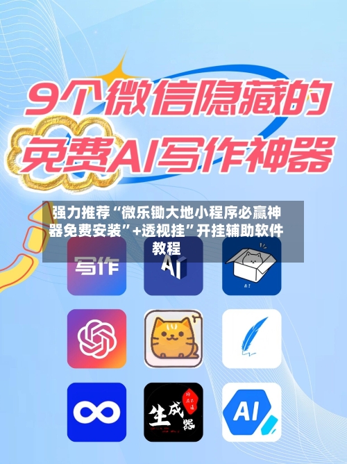 强力推荐“微乐锄大地小程序必赢神器免费安装”+透视挂	”开挂辅助软件教程-第1张图片