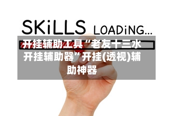 开挂辅助工具“老友十三水开挂辅助器	”开挂(透视)辅助神器-第1张图片