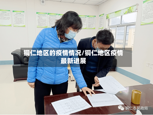 铜仁地区的疫情情况/铜仁地区疫情最新进展-第1张图片