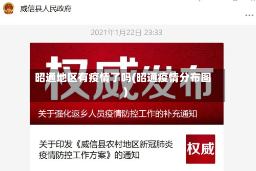 昭通地区有疫情了吗(昭通疫情分布图)-第1张图片