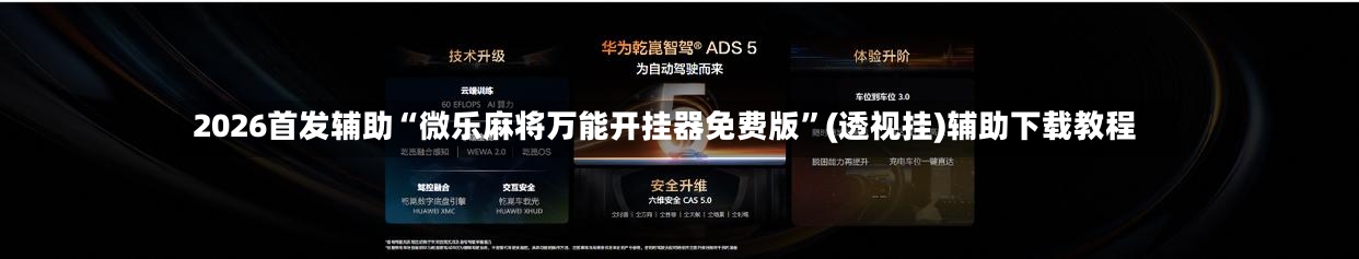 2026首发辅助“微乐麻将万能开挂器免费版	”(透视挂)辅助下载教程-第1张图片