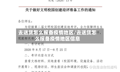 去送货怎么报备疫情地区/去送货怎么报备疫情地区信息-第1张图片