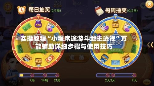 实操教程“小程序途游斗地主透视”万能辅助详细步骤与使用技巧-第1张图片