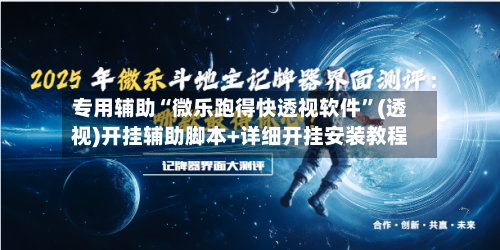 专用辅助“微乐跑得快透视软件”(透视)开挂辅助脚本+详细开挂安装教程-第1张图片