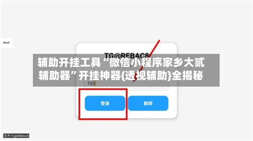 辅助开挂工具“微信小程序家乡大贰辅助器”开挂神器{透视辅助}全揭秘-第1张图片