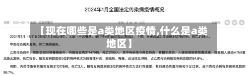 【现在哪些是a类地区疫情,什么是a类地区】-第1张图片