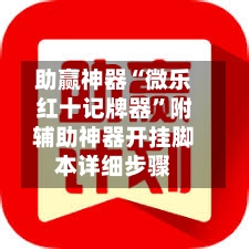 助赢神器“微乐红十记牌器	”附辅助神器开挂脚本详细步骤-第1张图片