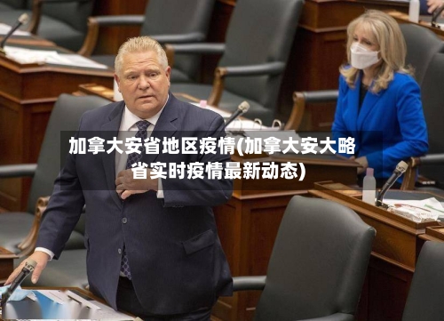 加拿大安省地区疫情(加拿大安大略省实时疫情最新动态)-第1张图片