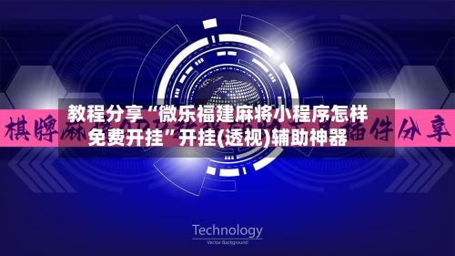 教程分享“微乐福建麻将小程序怎样免费开挂	”开挂(透视)辅助神器-第1张图片