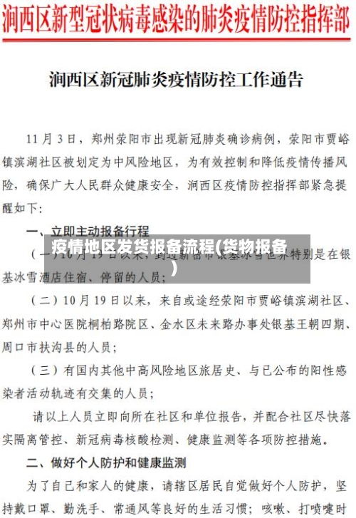 疫情地区发货报备流程(货物报备)-第1张图片