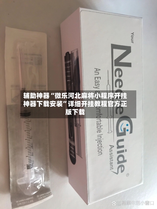 辅助神器“微乐河北麻将小程序开挂神器下载安装	”详细开挂教程官方正版下载-第1张图片