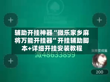 辅助开挂神器“微乐家乡麻将万能开挂器”开挂辅助脚本+详细开挂安装教程-第1张图片