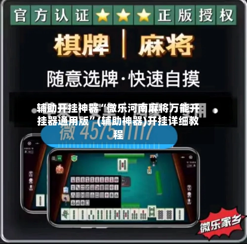 辅助开挂神器“微乐河南麻将万能开挂器通用版”(辅助神器)开挂详细教程-第1张图片