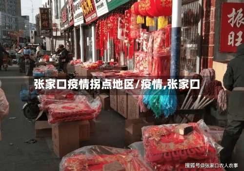 张家口疫情拐点地区/疫情,张家口-第1张图片