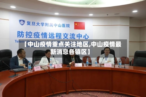 【中山疫情重点关注地区,中山疫情最新消息各镇区】-第1张图片