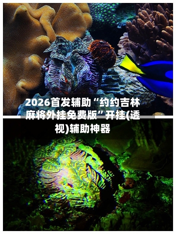 2026首发辅助“约约吉林麻将外挂免费版”开挂(透视)辅助神器-第1张图片