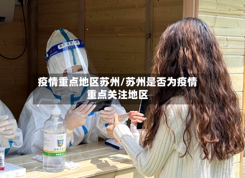 疫情重点地区苏州/苏州是否为疫情重点关注地区-第1张图片