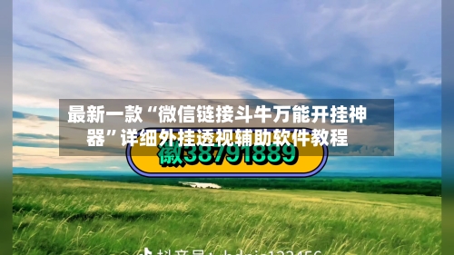 最新一款“微信链接斗牛万能开挂神器”详细外挂透视辅助软件教程-第1张图片