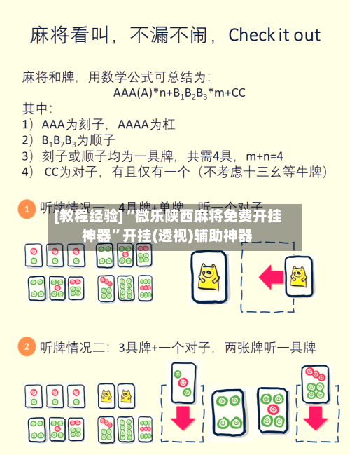 [教程经验]“微乐陕西麻将免费开挂神器	”开挂(透视)辅助神器-第1张图片