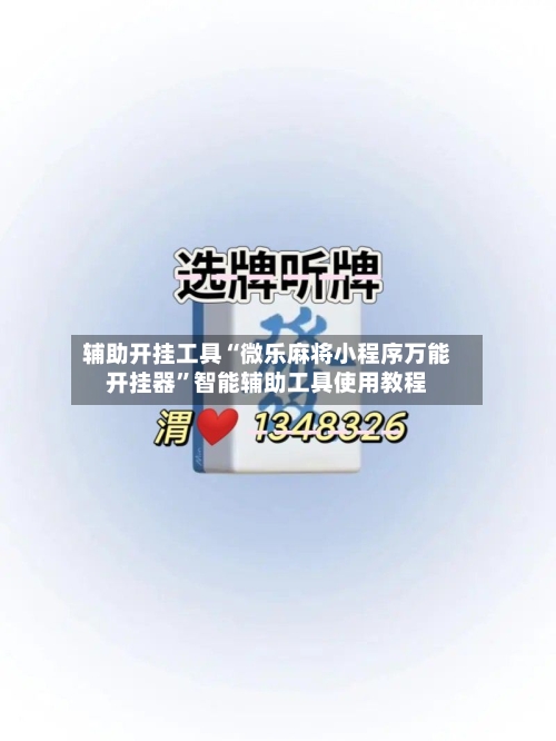 辅助开挂工具“微乐麻将小程序万能开挂器”智能辅助工具使用教程-第1张图片