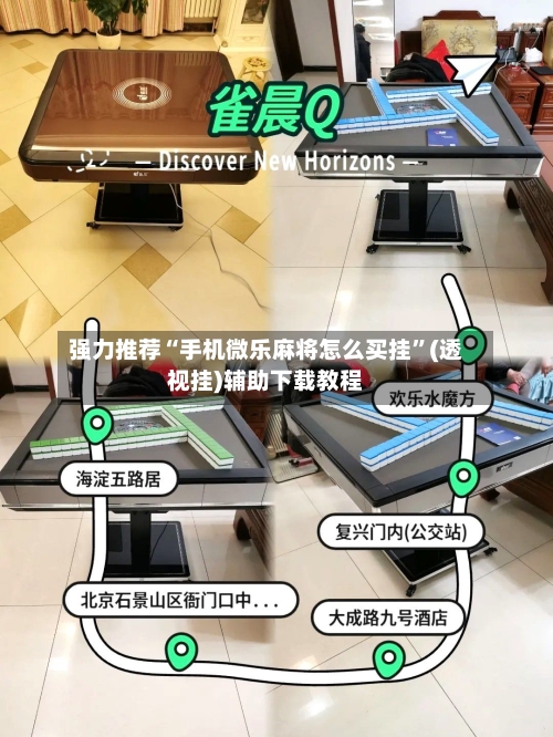 强力推荐“手机微乐麻将怎么买挂”(透视挂)辅助下载教程-第1张图片