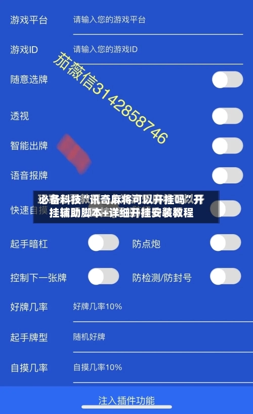 必备科技“讯奇麻将可以开挂吗	”开挂辅助脚本+详细开挂安装教程-第1张图片
