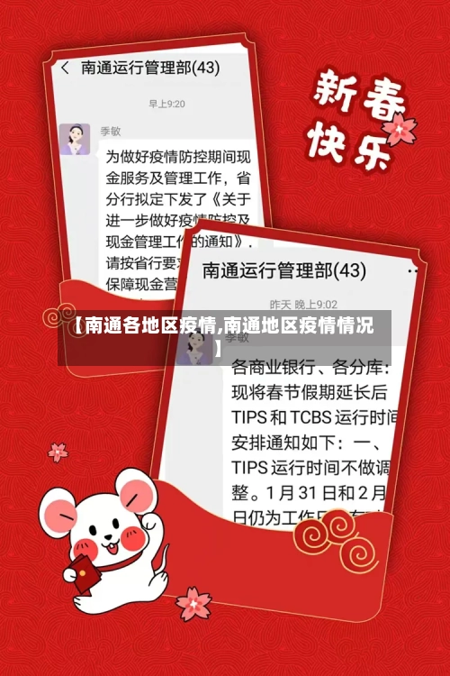 【南通各地区疫情,南通地区疫情情况】-第1张图片