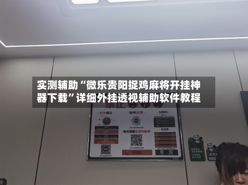 实测辅助“微乐贵阳捉鸡麻将开挂神器下载	”详细外挂透视辅助软件教程-第1张图片