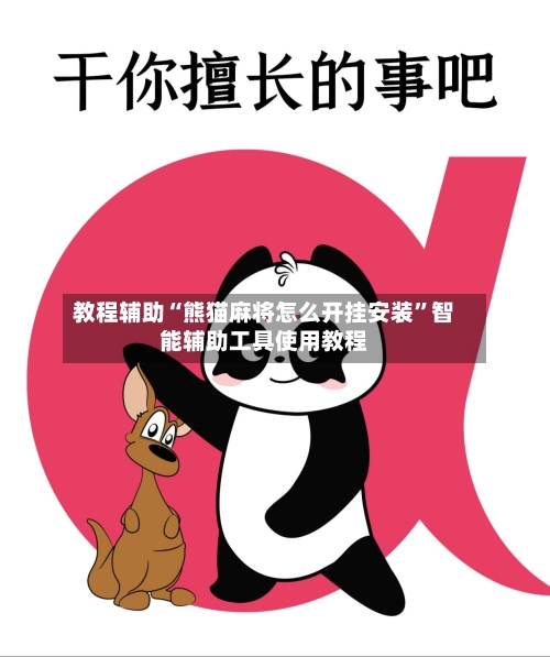 教程辅助“熊猫麻将怎么开挂安装”智能辅助工具使用教程-第1张图片