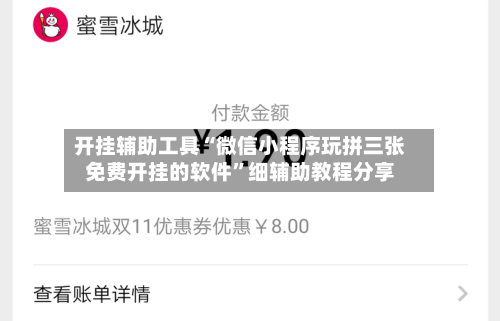 开挂辅助工具“微信小程序玩拼三张免费开挂的软件”细辅助教程分享-第1张图片