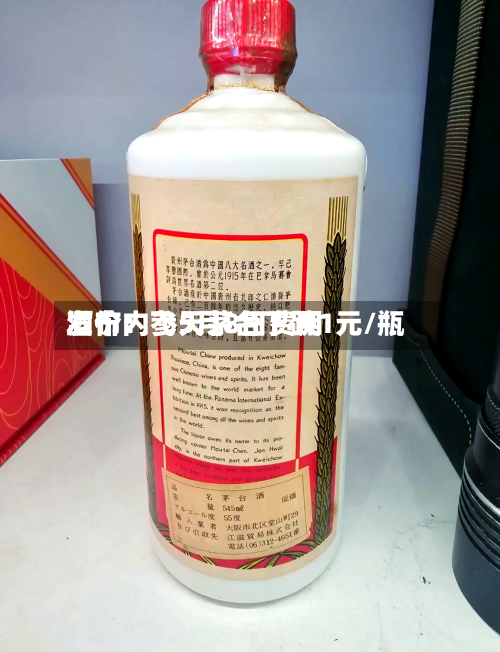 酒价内参5月8日费用发布：飞天茅台下跌1元/瓶-第1张图片