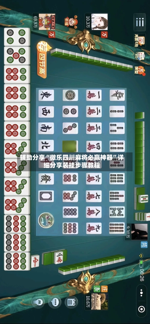 辅助分享“微乐四川麻将必赢神器”详细分享装挂步骤教程-第1张图片
