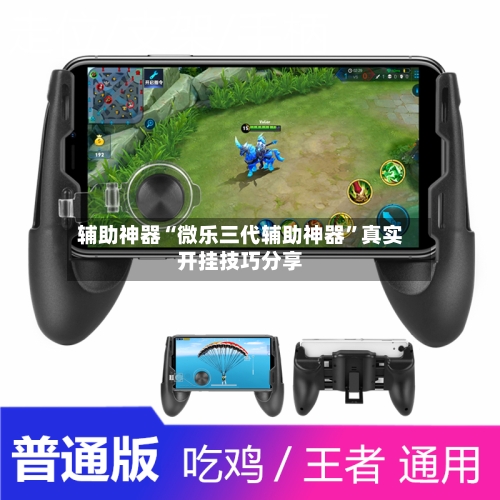 辅助神器“微乐三代辅助神器”真实开挂技巧分享-第1张图片