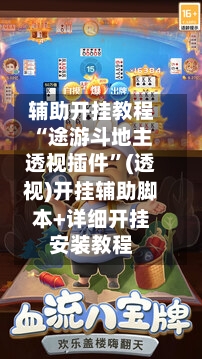 辅助开挂教程“途游斗地主透视插件	”(透视)开挂辅助脚本+详细开挂安装教程-第1张图片