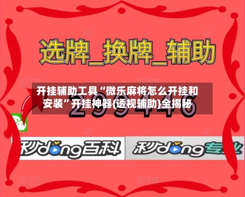 开挂辅助工具“微乐麻将怎么开挂和安装	”开挂神器{透视辅助}全揭秘-第1张图片