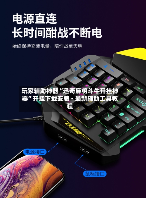 玩家辅助神器“迅奇麻将斗牛开挂神器”开挂下载安装 - 最新辅助工具教程-第1张图片