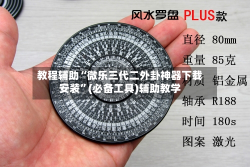 教程辅助“微乐三代二外卦神器下载安装	”(必备工具)辅助教学-第1张图片