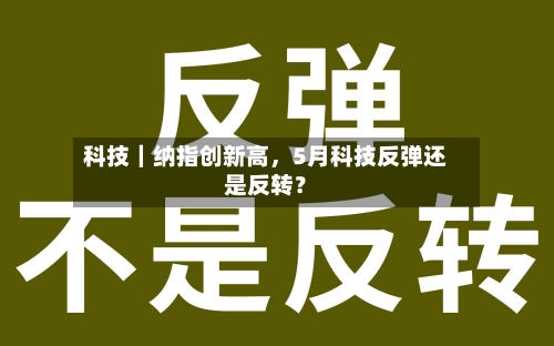 科技｜纳指创新高，5月科技反弹还是反转？-第1张图片