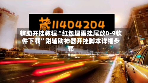 辅助开挂教程“红包埋雷挂尾数0-9软件下载	”附辅助神器开挂脚本详细步骤-第1张图片