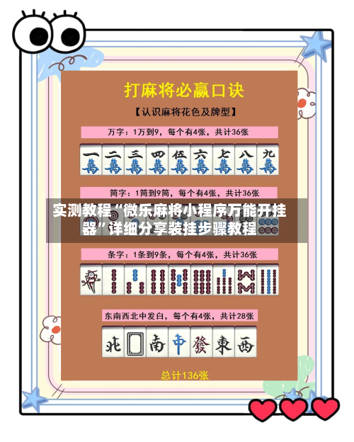 实测教程“微乐麻将小程序万能开挂器	”详细分享装挂步骤教程-第1张图片