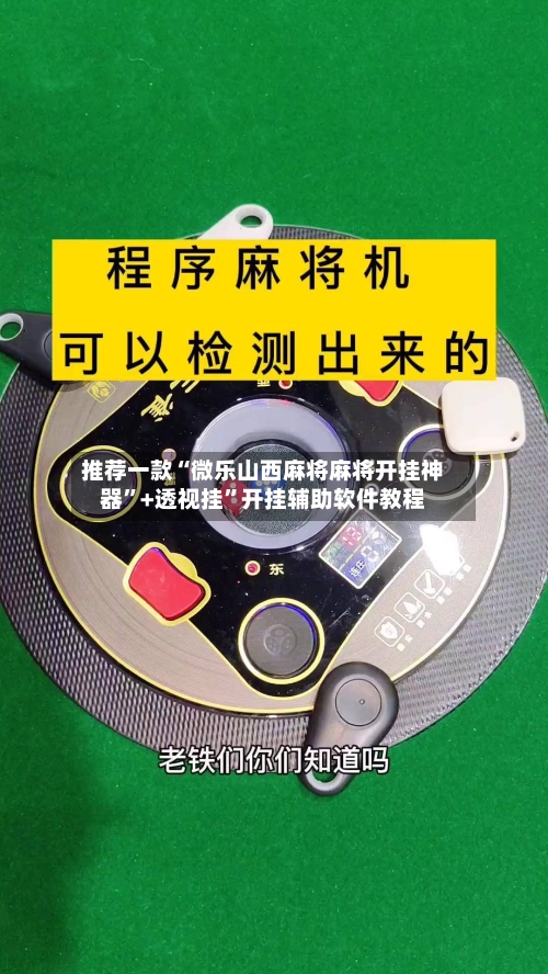 推荐一款“微乐山西麻将麻将开挂神器	”+透视挂”开挂辅助软件教程-第1张图片