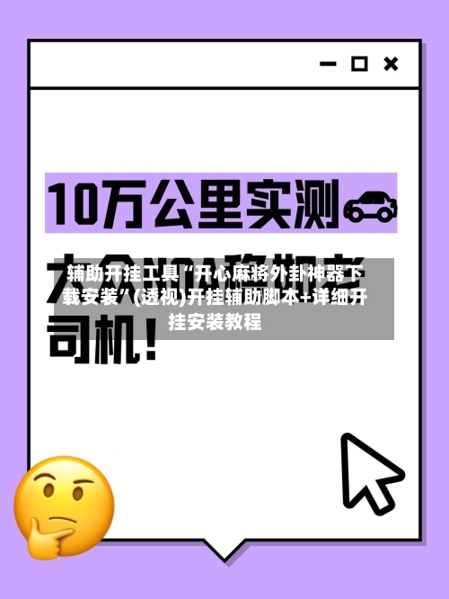 辅助开挂工具“开心麻将外卦神器下载安装”(透视)开挂辅助脚本+详细开挂安装教程-第1张图片
