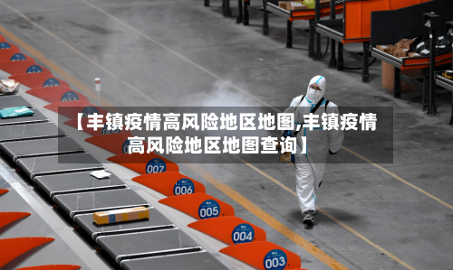 【丰镇疫情高风险地区地图,丰镇疫情高风险地区地图查询】-第1张图片