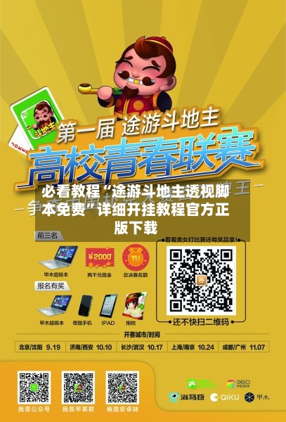 必看教程“途游斗地主透视脚本免费”详细开挂教程官方正版下载-第1张图片