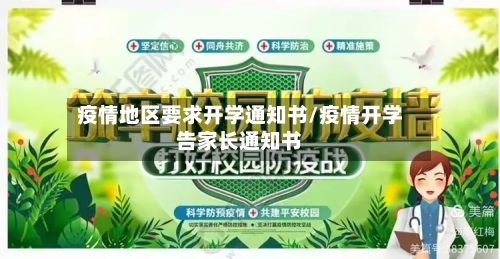 疫情地区要求开学通知书/疫情开学告家长通知书-第1张图片