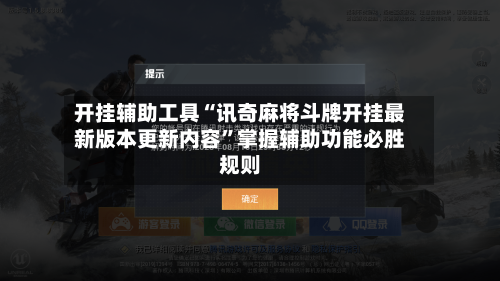 开挂辅助工具“讯奇麻将斗牌开挂最新版本更新内容”掌握辅助功能必胜规则-第1张图片