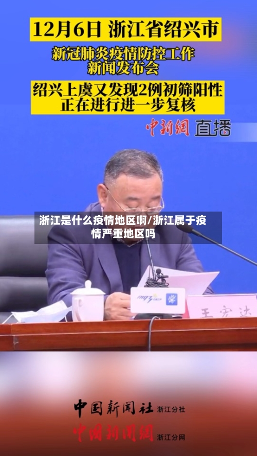 浙江是什么疫情地区啊/浙江属于疫情严重地区吗-第1张图片