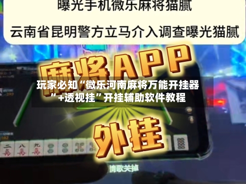 玩家必知“微乐河南麻将万能开挂器”+透视挂”开挂辅助软件教程-第1张图片