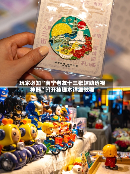 玩家必知“南宁老友十三张辅助透视神器	”附开挂脚本详细教程-第1张图片